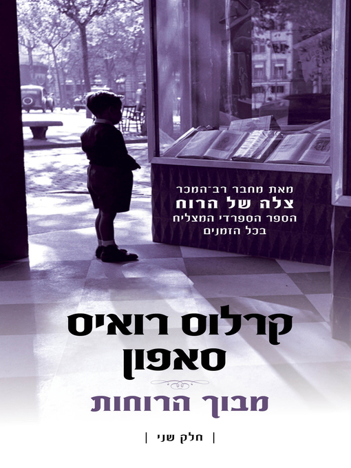 Cover of מבוך הרוחות, כרך 2 (The Wind Maze)